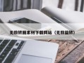 湛江无敌转圈素材下载网站（无敌旋转）